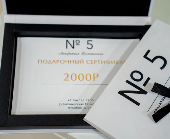 Подарочный сертификат 2 000