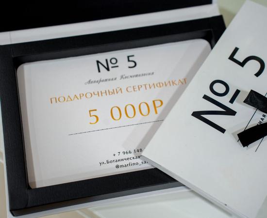 Подарочный сертификат 5 000